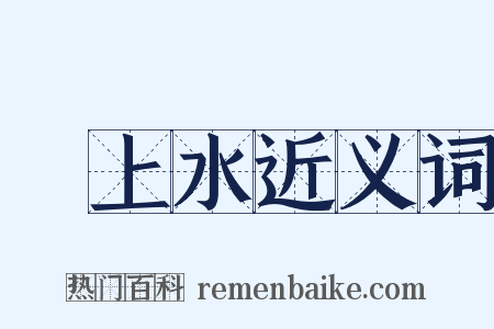 洑上水近义词是什么意思的图片